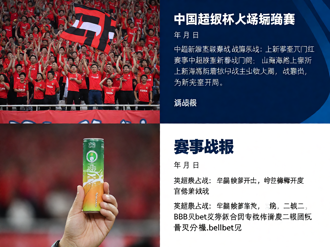 中国超级杯比赛现场观众热情观赛